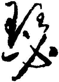 瑟,懷素,書法字典